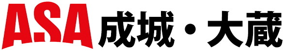 ASA 成城・大蔵