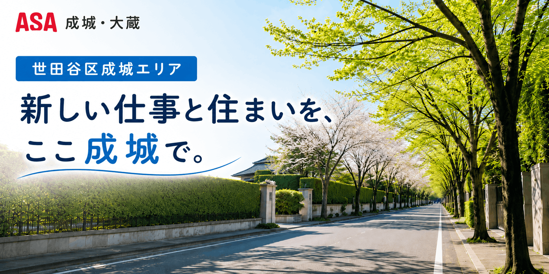 世田谷区成城エリア 新しい仕事と住まいを、ここ成城で。